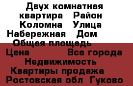 Двух комнатная квартира › Район ­ Коломна › Улица ­ Набережная › Дом ­ 13 › Общая площадь ­ 46 › Цена ­ 1 400 - Все города Недвижимость » Квартиры продажа   . Ростовская обл.,Гуково г.